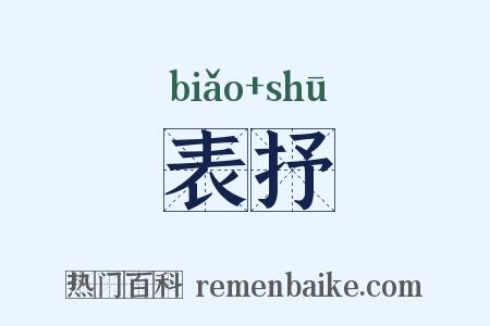 表抒是什么意思的图片